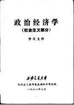 政治经济学 社会主义部分学习文件