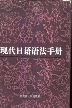 现代日语语法手册