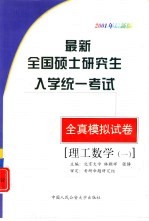 最新全国硕士研究生入学统一考试全真模拟试卷 理工数学一