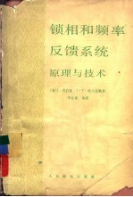 锁相和频率反馈系统原理与技术 原理与技术