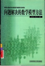 问题解决的数学模型方法