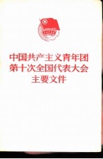 中国共产主义青年团第十次全国代表大会主要文件