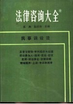 法律咨询大全 8 民事诉讼法