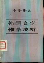 外国文学作品浅析 中学语文