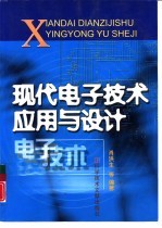 现代电子技术应用与设计