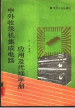 中外收录机集成电路应用及代换手册