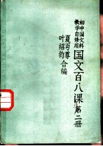 国文百八课  第2册