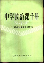 中学政治课手册 社会发展简史部分