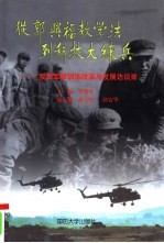 从郭兴福教学法到科技大练兵 我军军事训练改革与发展访谈录