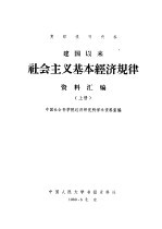 建国以来社会主义基本经济规律资料汇编 上中下