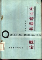 企业管理学概论