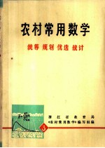 工农知识青年自学读物《数学丛书》  农村常用数学  3