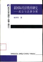 新国际经济秩序研究 政治与法律分析