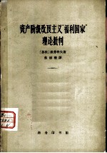 资产阶级改良主义“福利国家”理论批判