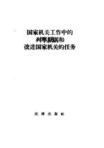 国家机关工作中的列宁原则和改进国家机关的任务