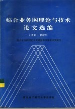 综合业务网理论与技术论文选编 1991-1992