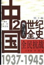 中国20世纪全史 第5卷 全民抗战 1937-1945