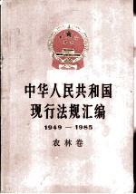 中华人民共和国现行法规汇编 1949-1985 农林卷