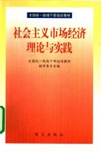 社会主义市场经济理论与实践