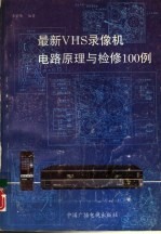 最新VHS 录像机电路原理与检修100例