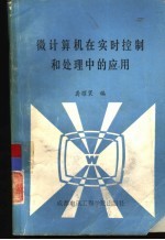 微计算机在实时控制和处理中的应用