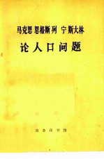 马克思恩格斯列宁斯大林论人口问题