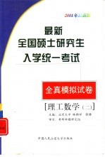 最新全国硕士研究生入学统一考试全真模拟试卷 理工数学二