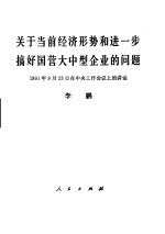 关于当前经济形势和进一步搞好国营大中型企业的问题 1991年9月23日在中央工作会议上的讲话