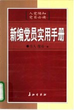 新编党员实用手册