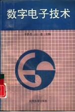 数字电子技术