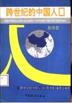 跨世纪的中国人口 贵州卷