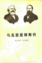 马克思恩格斯传  第2卷  1844-1845