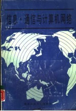 信息·通信与计算机网络