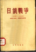 日俄战争 1904-1905年