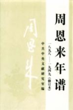 周恩来年谱  1898-1949