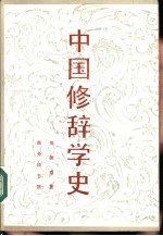 中国修辞学史