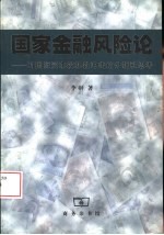 国家金融风险论 对国际资本投机性冲击的分析和思考