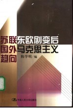 苏联东欧剧变后国外马克思主义趋向