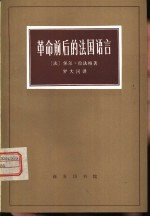 革命前后的法国语言 关于现代资产阶级根源的研究