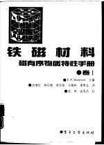 铁磁材料 磁有序物质特性手册 1