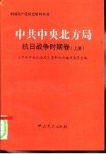 中共中央北方局 抗日战争时期卷