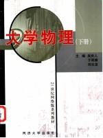 大学物理 下