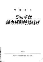 500千伏输电线路绝缘设计 专题资料