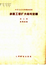 中华人民共和国铁道部铁路工程扩大定额 第8册 站场设备