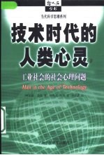 技术时代的人类心灵 工业社会的社会心理问题