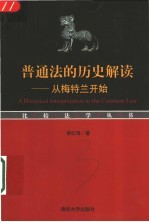 普通法的历史解读 从梅特兰开始