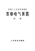 客车电气装置 初稿