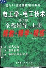 电工学·电工技术  第5版  全程辅导  上