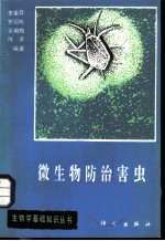 微生物防治害虫