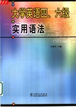 大学英语四、六级实用语法